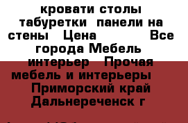 кровати,столы,табуретки, панели на стены › Цена ­ 1 500 - Все города Мебель, интерьер » Прочая мебель и интерьеры   . Приморский край,Дальнереченск г.
